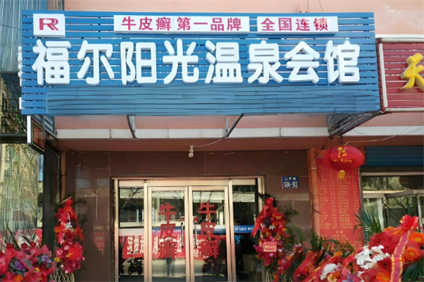 福尔阳光