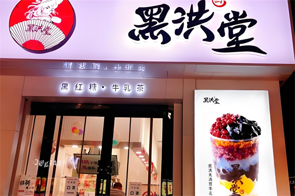黑洪堂奶茶加盟