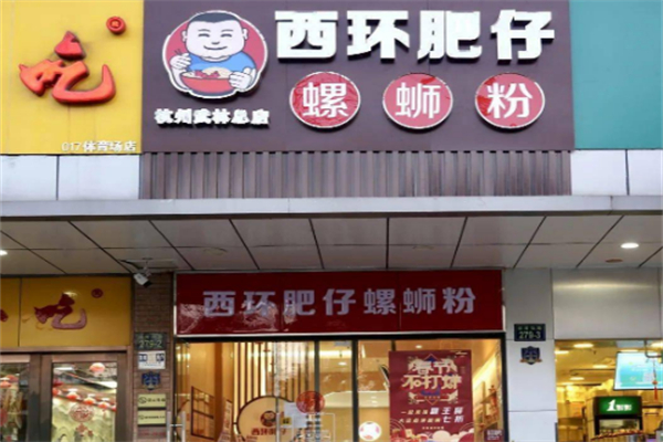西环肥仔螺狮粉加盟