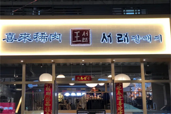 喜来稀肉加盟