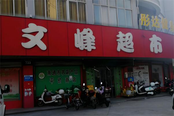 文峰超市