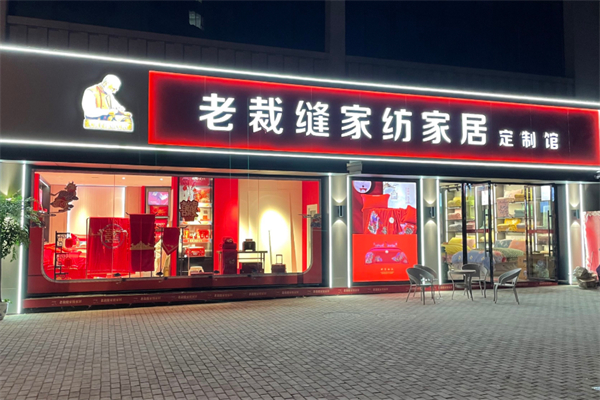 老裁缝家纺加盟