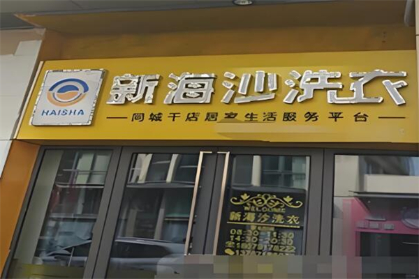 新海沙洗衣