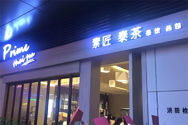 素匠泰茶