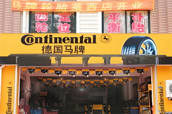 马牌轮胎