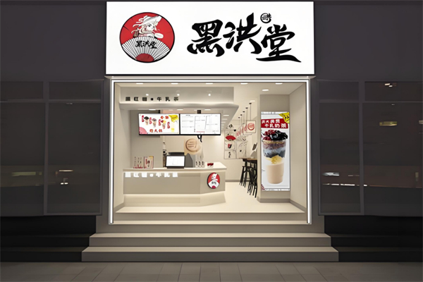 黑洪堂奶茶加盟