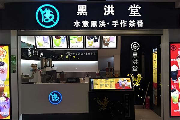 黑洪堂奶茶加盟