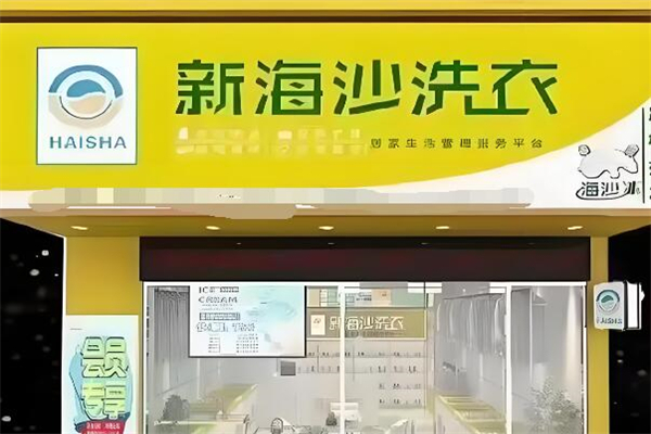 新海沙洗衣