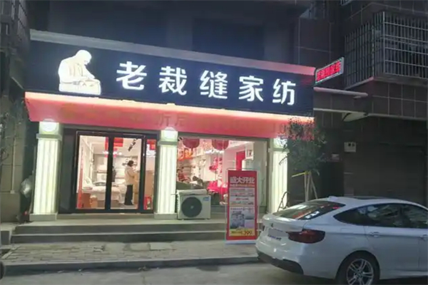 老裁缝家纺加盟