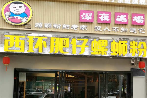 西环肥仔螺狮粉加盟
