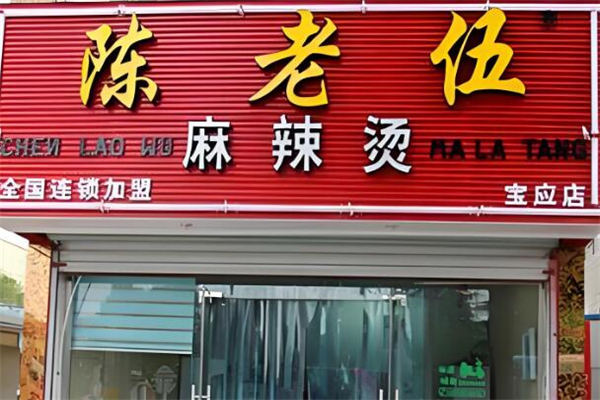 陈老伍麻辣烫