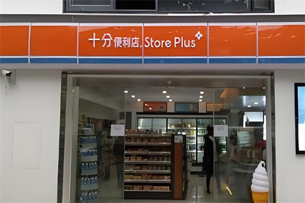 十分便利店