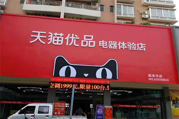 天猫电器
