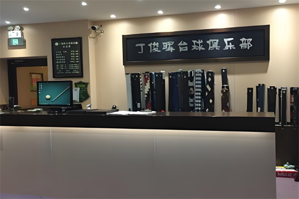 丁俊晖台球俱乐部加盟