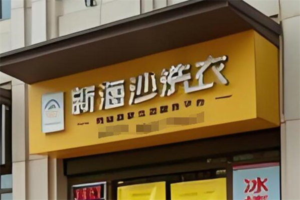 新海沙洗衣