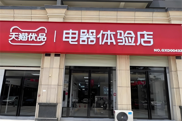 天猫电器