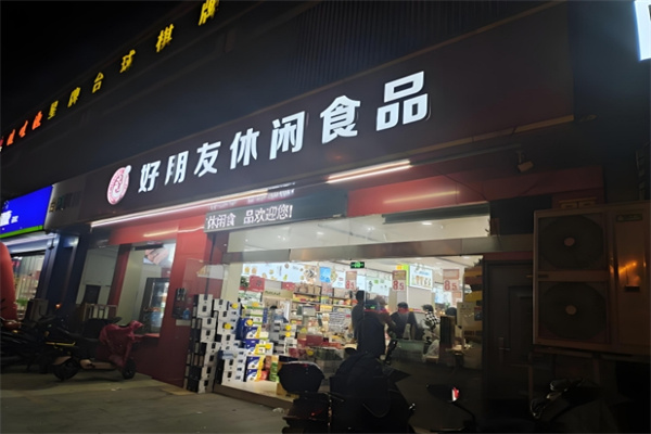 好朋友休闲食品