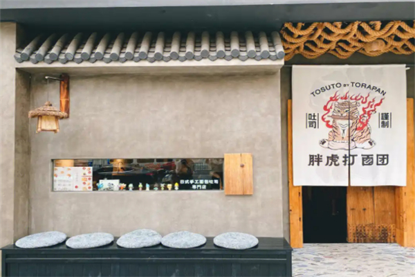 胖虎打面团
