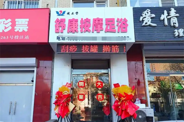 藏奥堂足浴加盟