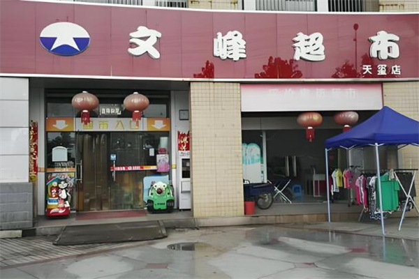 文峰超市