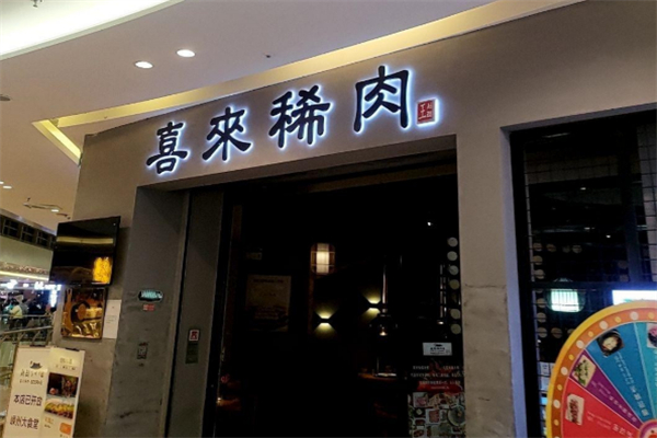 喜来稀肉加盟