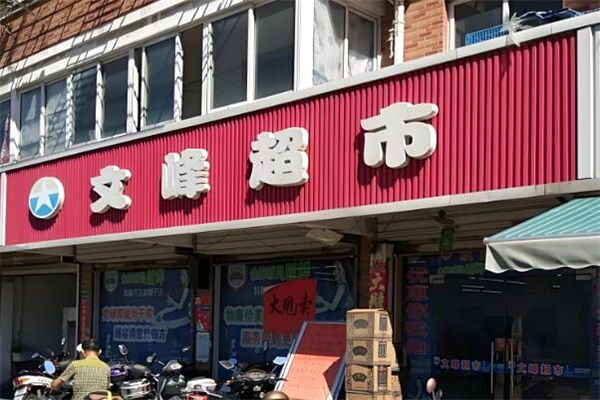 文峰超市