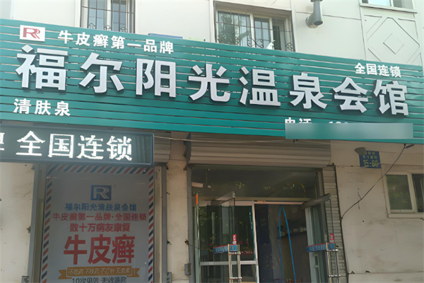 福尔阳光