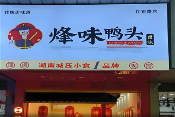 烽味鸭头加盟
