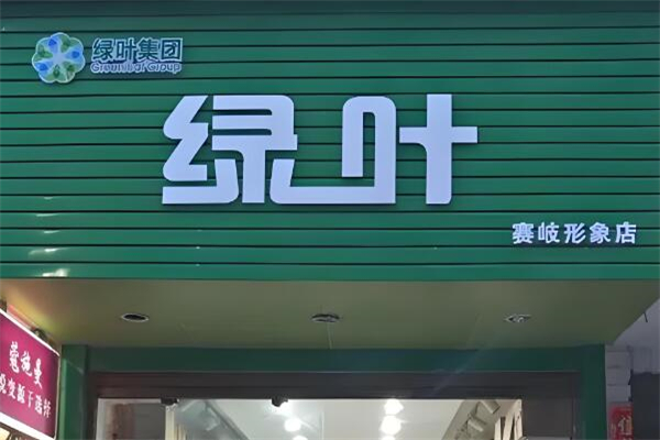 绿叶化妆品