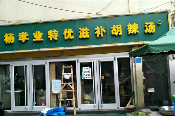 杨孝业胡辣汤加盟