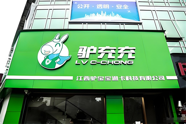 驴充充充电加盟