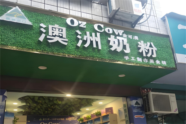 金可澳奶粉加盟