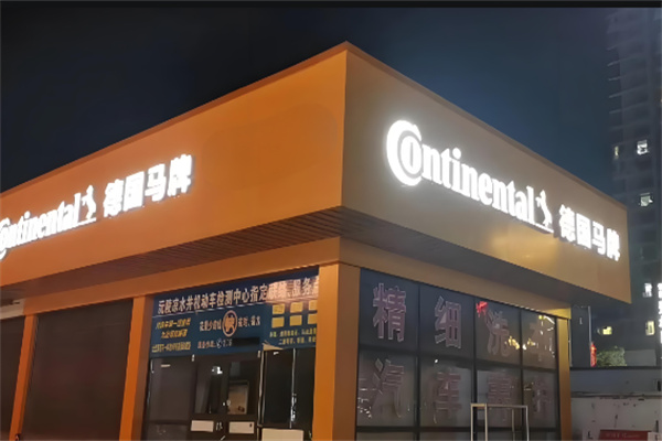 马牌轮胎