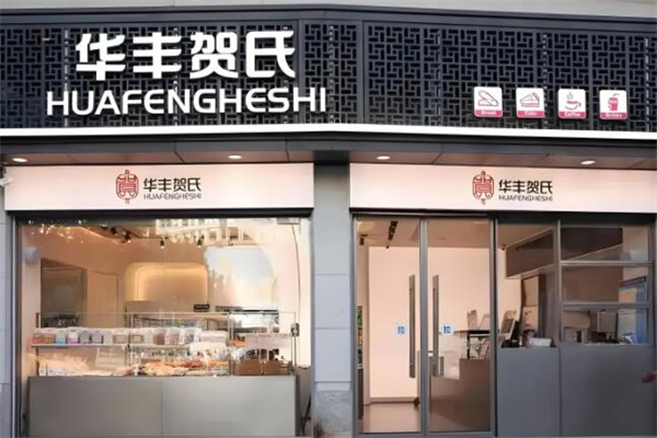 华丰贺氏