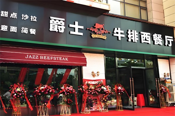 爵士牛排加盟