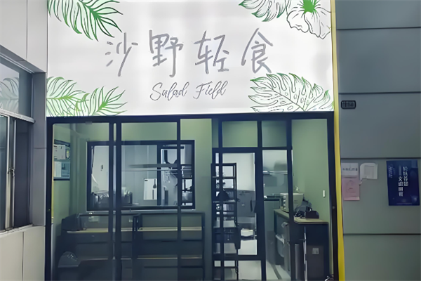 沙野轻食