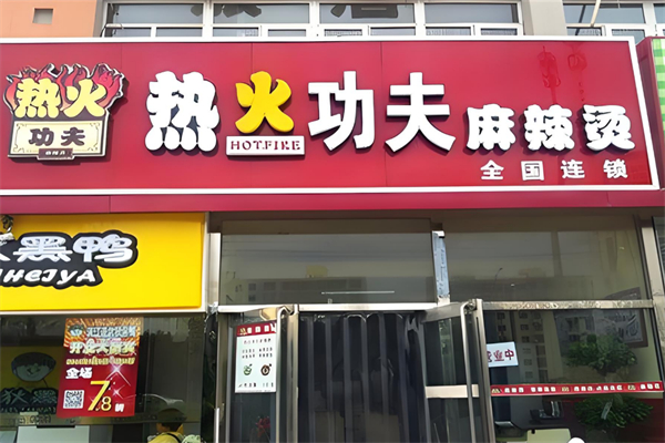 热火功夫麻辣烫加盟