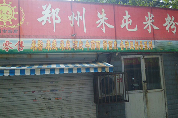 朱屯米粉加盟