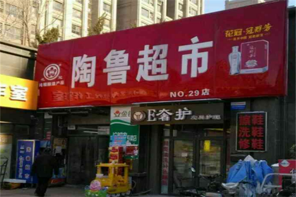陶鲁超市加盟
