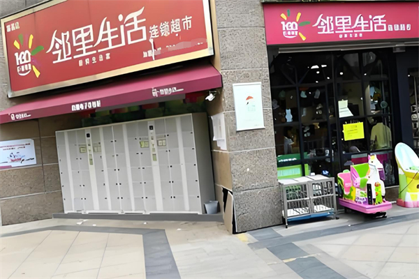 邻里生活超市加盟