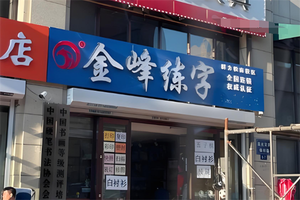 金峰练字加盟