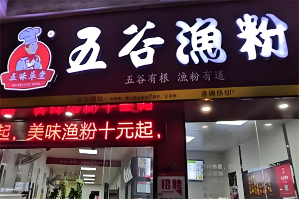 五味草堂五谷渔粉