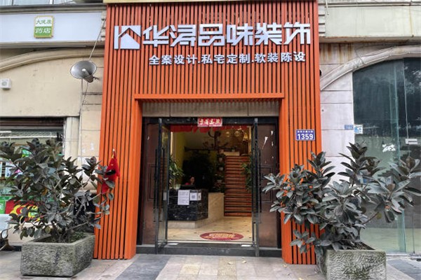 华浔品味装饰加盟