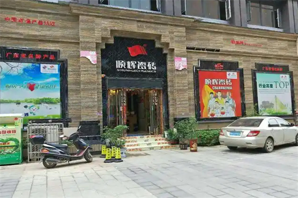 顺辉瓷砖加盟
