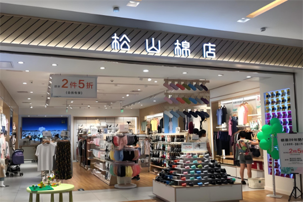 松山棉店