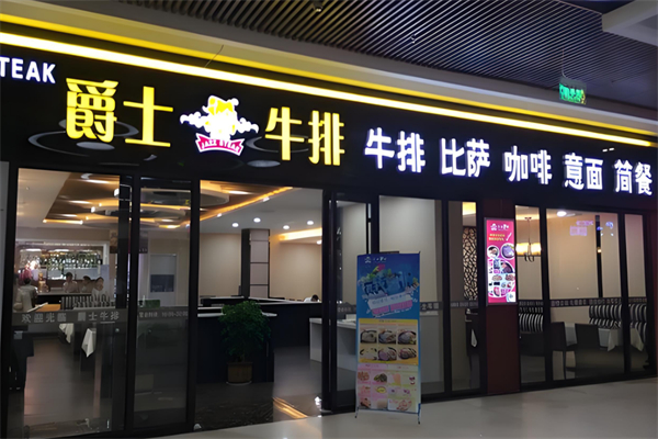 爵士牛排加盟