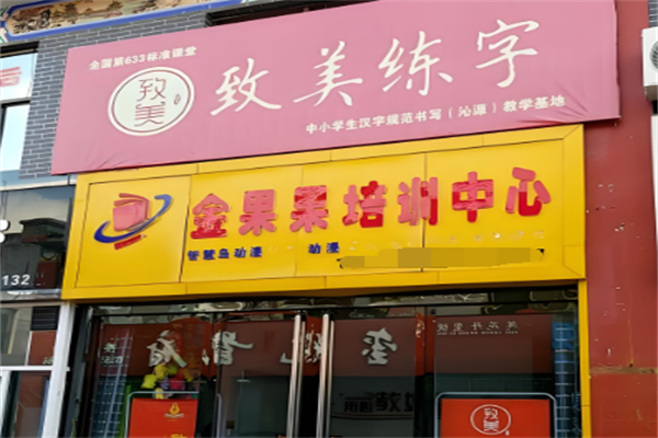 致美练字加盟