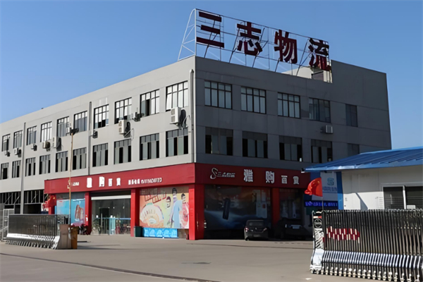 三志物流加盟