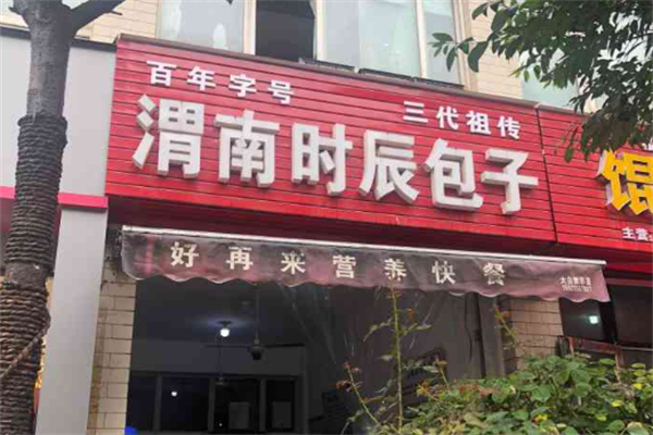 渭南时辰包子