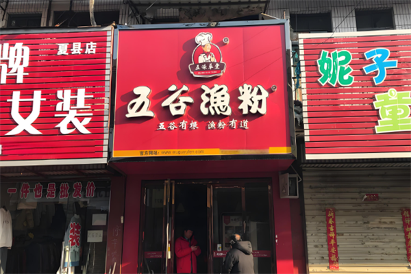 五味草堂五谷渔粉